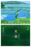 谷雨