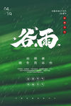 谷雨