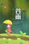 谷雨