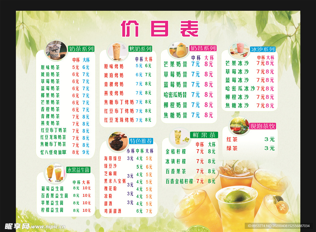 奶茶价目表