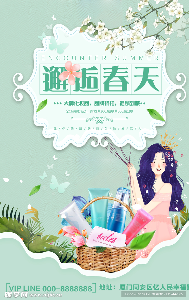 化妆品促销海报