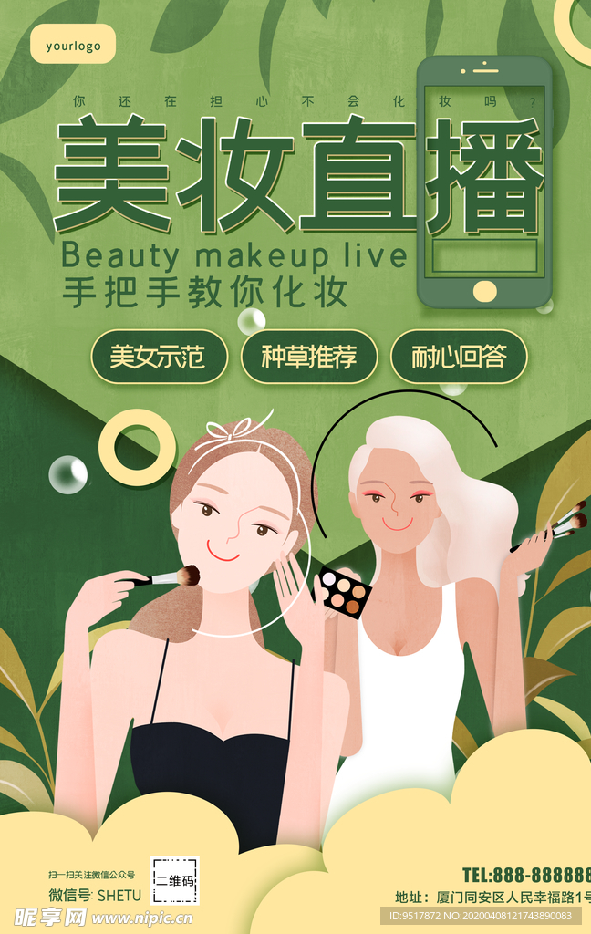 美妆直播海报