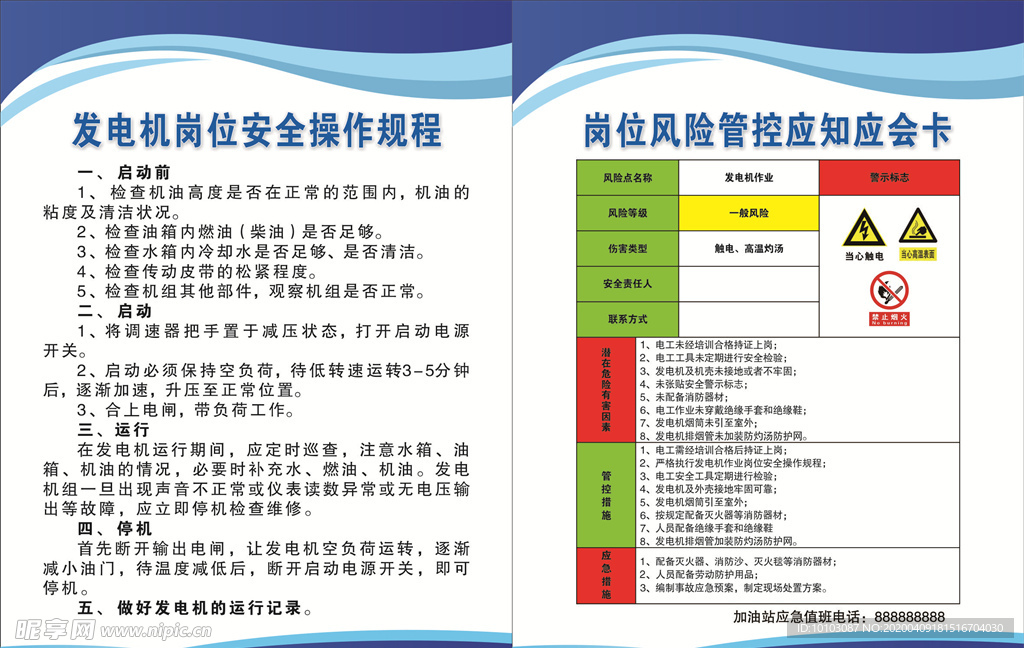 发电机岗位安全操作规程