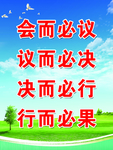 会而必议
