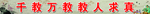 千教万教教人成真