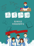 高考海报
