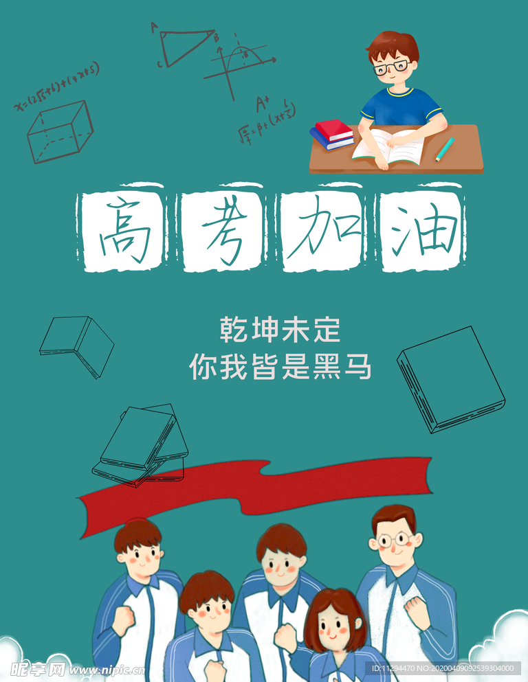高考海报