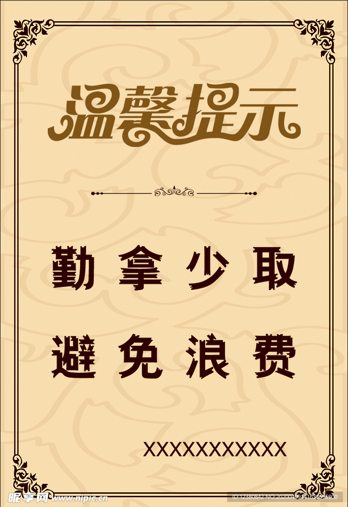 温馨提示