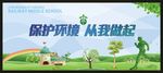 保护环境