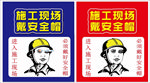 佩戴安全帽