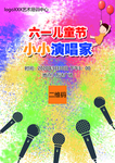 六一儿童节演唱家