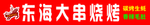 东海大串烧烤牌匾