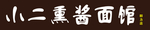 小二熏酱面馆