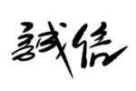 诚信手写字体