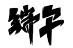 端午手写字体