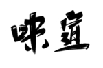 味道手写字体