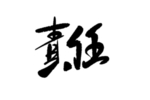 责任手写字体