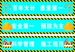 安全生产标语