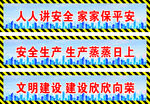 安全生产标语