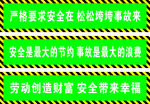 安全生产标语