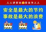 安全生产标语