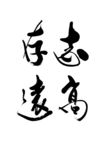志存高远书法