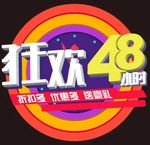 狂欢 活动