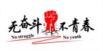 励志文化墙造型墙