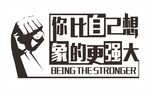 励志文化墙造型墙