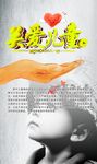 关爱儿童公益标语