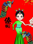 傣族