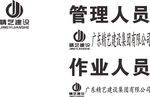 精艺建设 LOGO 标志 商标