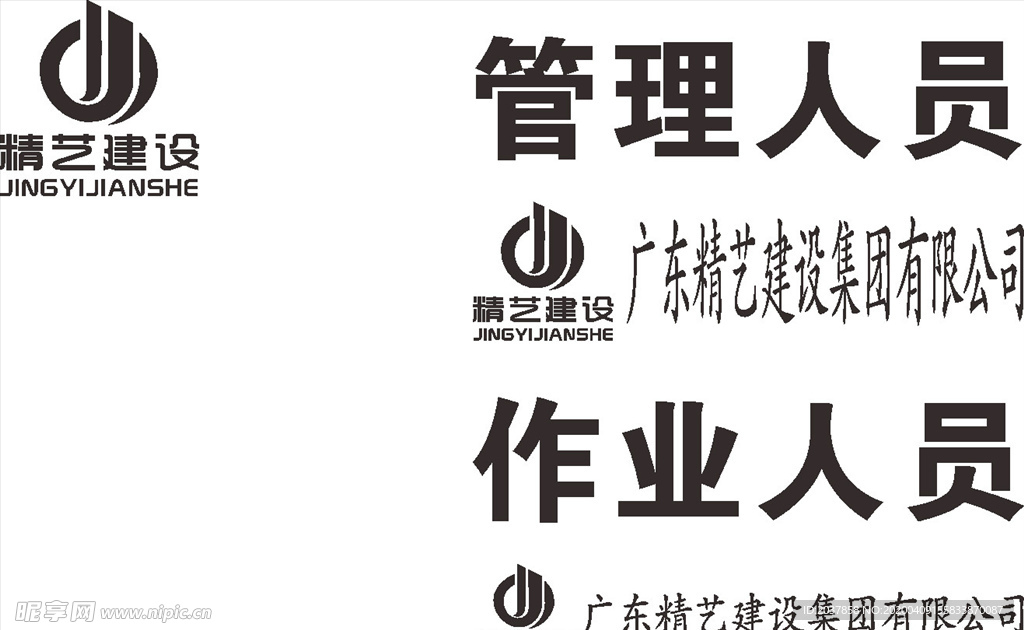 精艺建设 LOGO 标志 商标