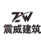 震威建筑 LOGO 标志 商标