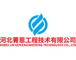 河北菁恩 工程技术 有限公司