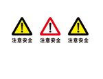 注意安全