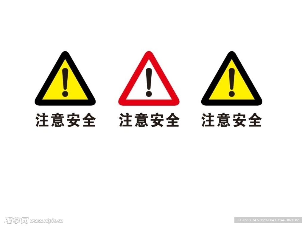 注意安全