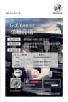 GL8 Avenir 价格竞猜