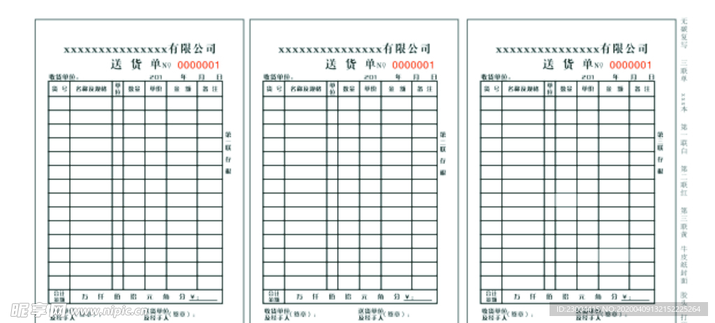 送货单