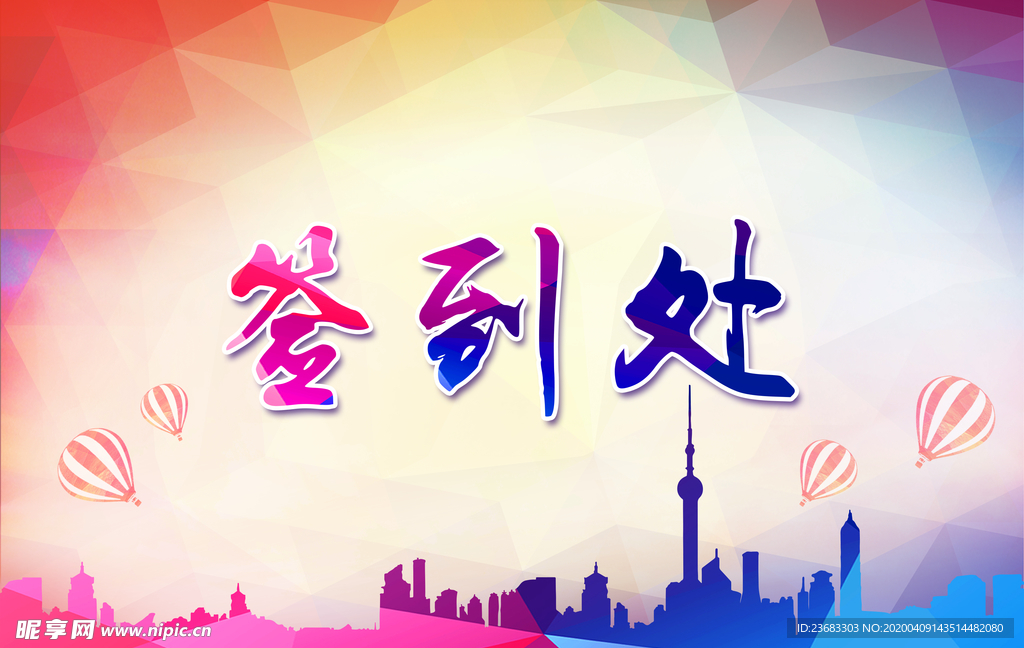 签到处展板素材
