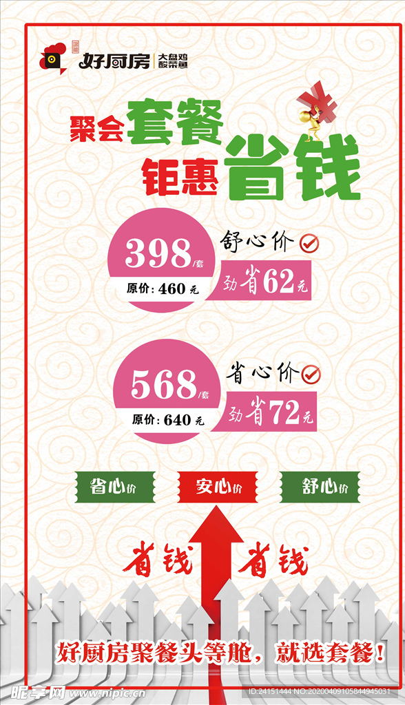 钜惠套餐海报