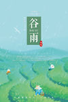 谷雨海报
