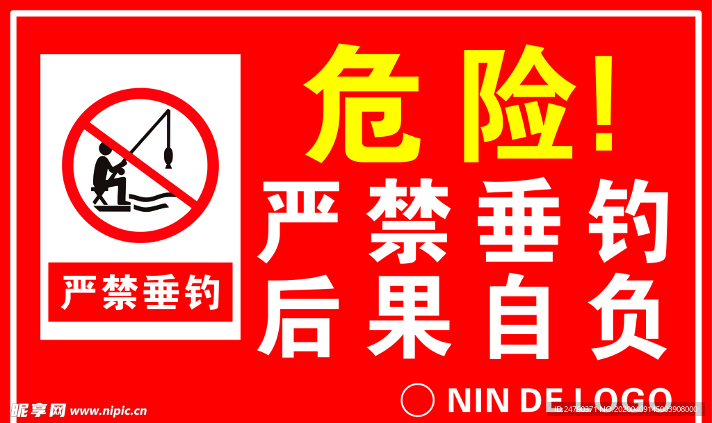 严禁垂钓
