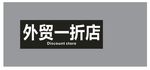 服装店门头店招