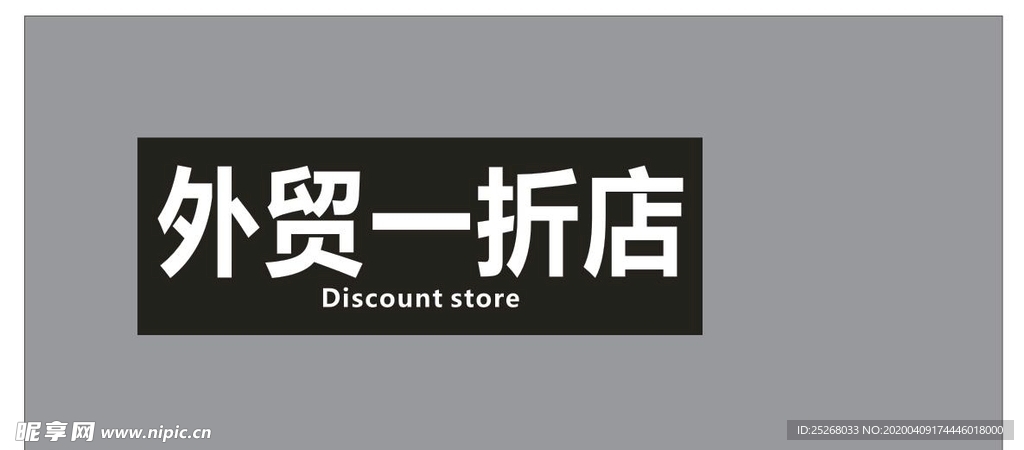 服装店门头店招