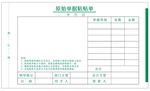 原始凭据黏贴单模版