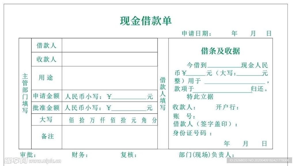 现金借款单模版