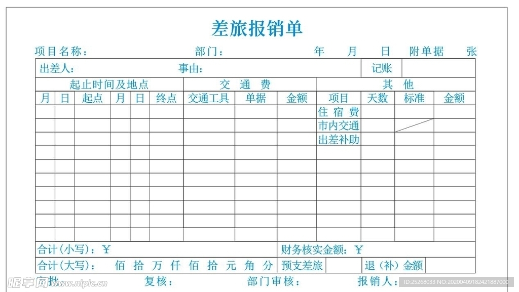 差旅报销单模版