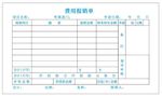 费用报销单模版