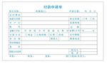付款申请单模版